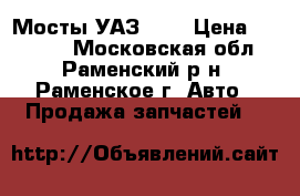 Мосты УАЗ 469 › Цена ­ 30 000 - Московская обл., Раменский р-н, Раменское г. Авто » Продажа запчастей   